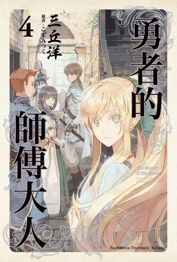 【電子書】勇者的師傅大人 (4)