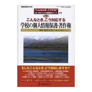 こんなとき,こう対応する学校の個人情報保護・著作権 　(単行本)　 送料２５０円