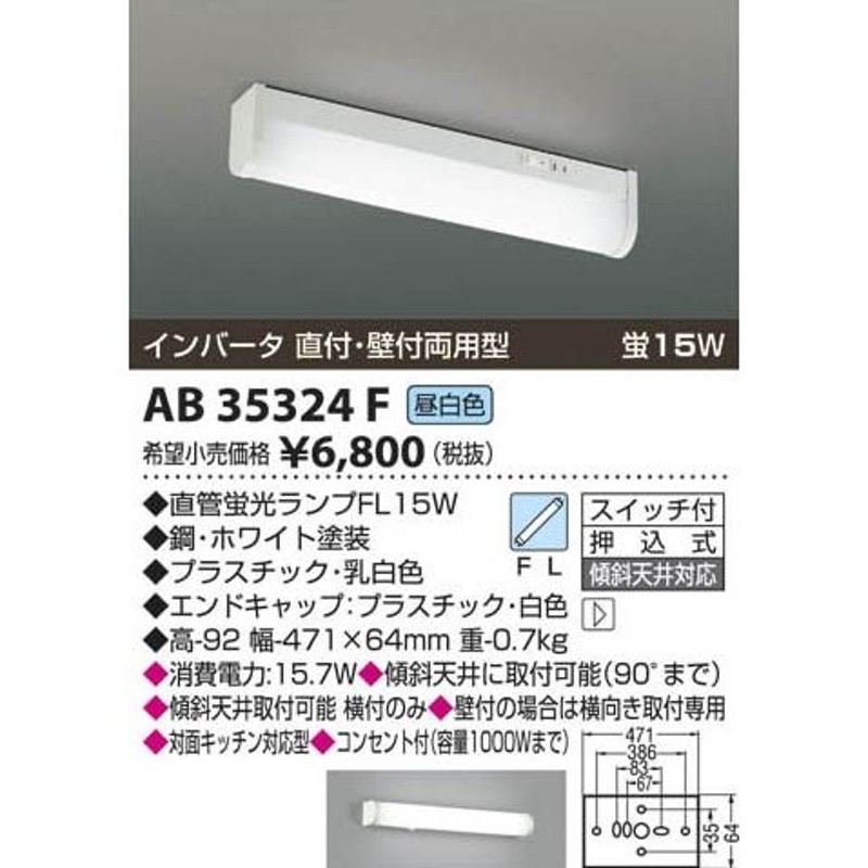 KOIZUMI コイズミ照明 蛍光灯ブラケット AB35324F 通販 LINEポイント最大0.5%GET LINEショッピング