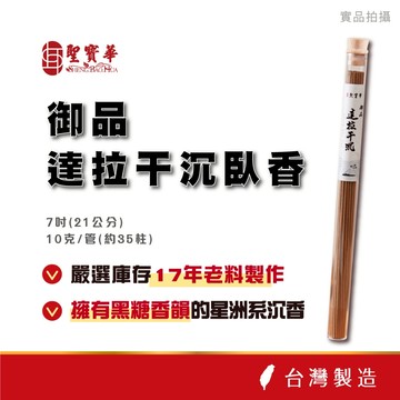 【聖寶華香品】 達拉干沉臥香 線香 星洲沉 沉香 星洲系 黑糖香 薰香 供佛 台灣現貨 快速出貨