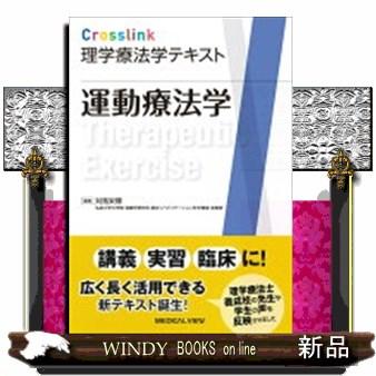 Crosslink理学療法学テキスト運動療法学