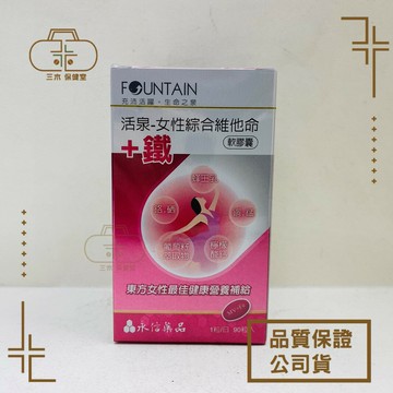永信活泉 女性綜合維他命B群+鐵 90粒/瓶