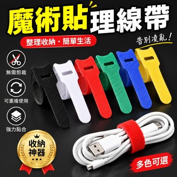 魔鬼氈理線器🥕數據線收納 電線收納 綁線固定器 固線帶 理線帶 理線器 綁線器 束帶 綁線帶 整線器 束線帶 扎線帶