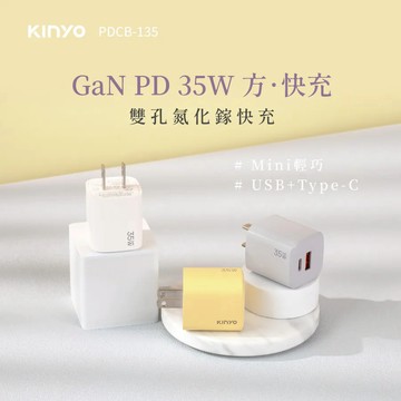 《KIMBO》KINYO現貨發票 氮化鎵雙孔充電器35W PDCB-135