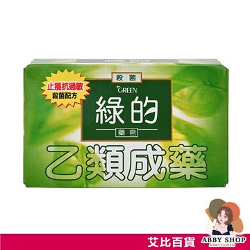 艾比百貨》綠的藥皂 草本清新味 80g GREEN 綠的 潔膚皂類 乙類成藥 抗菌 藥皂 肥皂 香皂