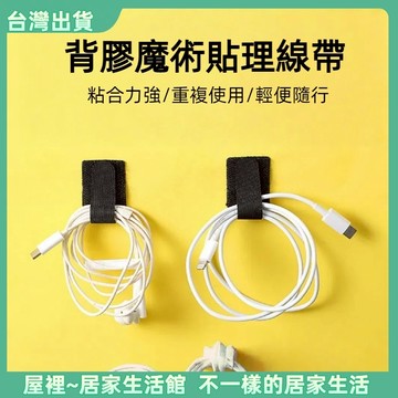 【優選產品】💌免運🔥魔鬼氈束帶 束線帶 綁線帶 集線 3M背膠魔術貼 理線帶 集線器 充電線收納 線材收納 線收納
