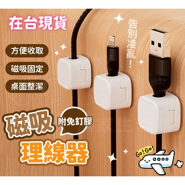 速發💯磁吸理線器 固定器 數據線 充電線收納 集線 走線 電線固定器 固線器 固定夾 整線器 整線扣 收線器 磁吸集線器