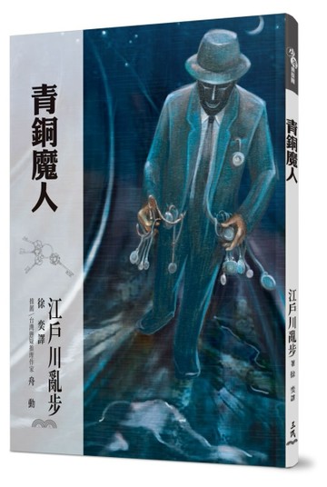 青銅魔人[二手書_近全新]