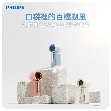 【PHILIPS 飛利浦】3色可選-口袋迷你 高速100檔手持風扇 Type-C充電/LED顯示 ACR2222