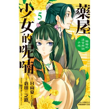 藥屋少女的呢喃～貓貓的後宮解謎手帳～ 5