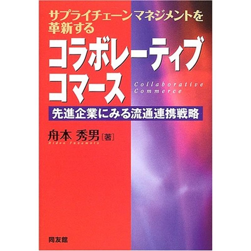 コラボレーティブコマース?先進企業にみる流通連携戦略