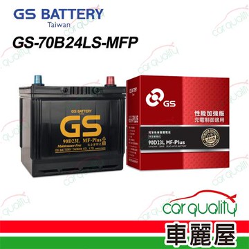 【GS】電瓶 免保養 70B24LS 送安裝(車麗屋)