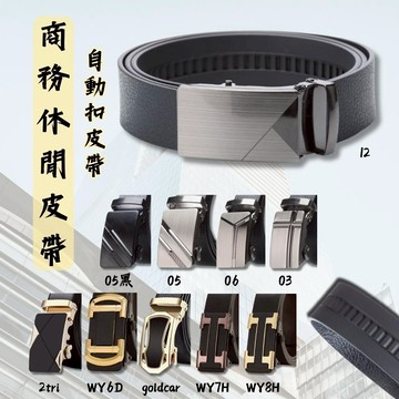 商務休閒百搭自動扣皮帶 休閒腰帶 皮帶 皮帶男 皮帶女 男皮帶 腰帶 男性皮帶 自動扣皮帶