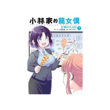 小林家的龍女僕－艾瑪的OL日記(7)