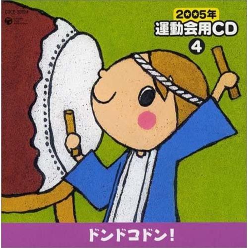 CD 2005年 運動会用CD4 ドンドコドン！ ／ コロムビアミュージック