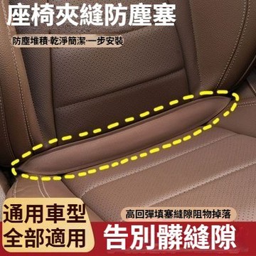 🚗汽車座椅背夾縫保護塞條 防塵防落物 車内座椅縫隙防漏塞保護條 汽車座墊防滑塞條 汽車座椅夾角縫隙防塵塞 車坐椅縫隙填補