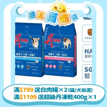 丹 DAN 狗飼料 4LB(1.8kg)*2件組 狗乾糧犬糧推薦 潔牙口腔照護 HAP 骨骼關節軟骨素 皮毛亮麗 Omega-3 膠原蛋白 老狗 成犬【官方直營】