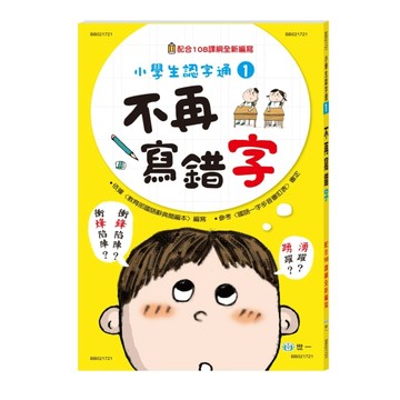 不再寫錯字[二手書_良好]
