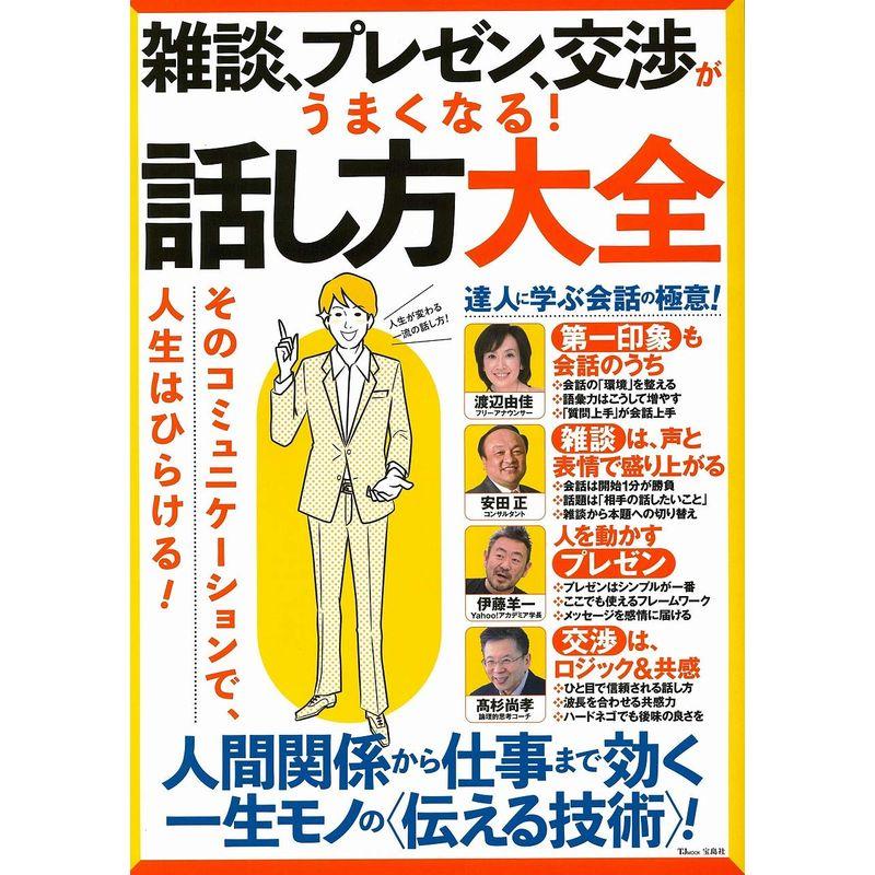 雑談、プレゼン、交渉がうまくなる 話し方大全 (TJMOOK)