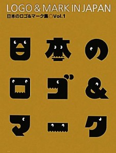  日本のロゴ＆マーク集(Ｖｏｌ．１)／アルファブックス(編者)