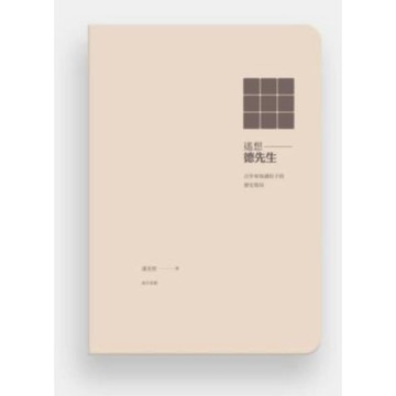[502O-9］9789868753457 遙想德先生－百年來民主與知識份子的歷史格局 作者：潘光哲 語言：繁體中文