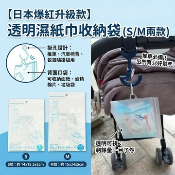 🔥【批發日本】現貨快出 日本爆紅升級款 透明濕紙巾收納袋 附背面口袋/掛孔 濕紙巾盒 隨身收納 (S/M兩款)🔥