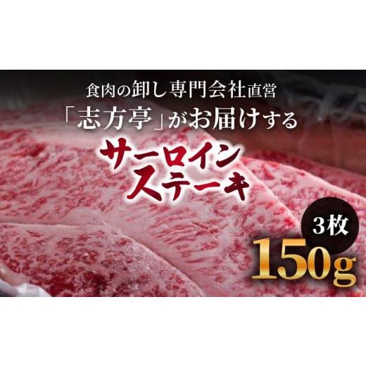 ふるさと納税 兵庫県 加古川市 「志方牛」サーロインステーキ（150g×3枚）