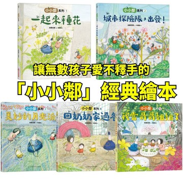 ⭐田畝文創⭐采實童書   加藤亞樹《小小鄰》成長繪本系列‧ 經典再現 一起來種花/城市探險隊，出發！/回奶奶家過冬