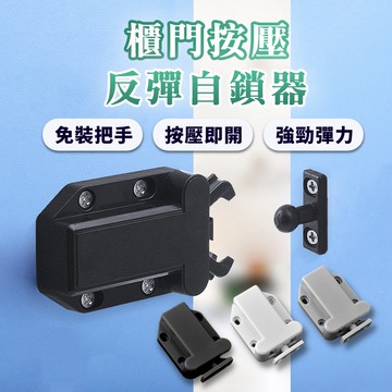【台灣現貨】櫃門門吸 五金 隱形櫃門反彈器 免裝把手 按壓反彈自鎖器 反彈扣 按壓即開