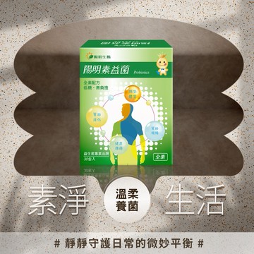【YM BIOMED 陽明生醫】陽明素益菌(30包/盒)