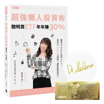 【作者簽名版+錢滾錢美金發財金】超強懶人投資術──聰明買ETF，年年賺30%：跟著Dr.[二手書_良好]
