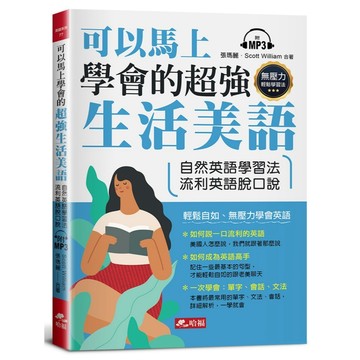 <全新>哈福出版 【可以馬上學會的超強生活美語（附MP3）】(2022年2月)(9786269557622)