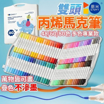 【英文版 台灣代理 多色款】恩米 ENMY 雙頭丙烯馬克筆 彩色筆 麥克筆 48/60/80色 軟頭馬克筆