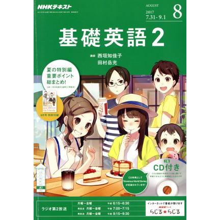 ＮＨＫラジオテキスト　基礎英語２　ＣＤ付(２０１７年８月号) 月刊誌／ＮＨＫ出版