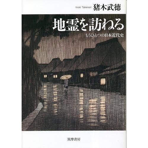 地霊を訪ねる もうひとつの日本近代史