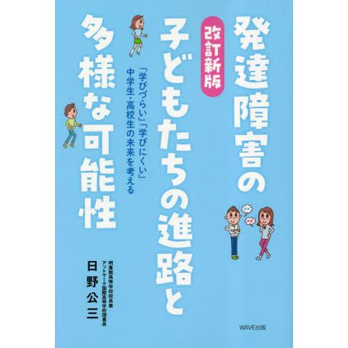 発達障害の子どもたちの進路と多様な可能性 学びづらい 学びにくい 中学生・高校生の未来を考える