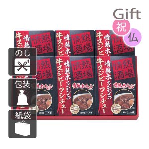 クリスマス プレゼント ギフト 2023 惣菜 シチュー 情熱ホルモンの牛スジビーフシチュー6P 送料無料 ラッピング 袋 カード お菓子 ケーキ