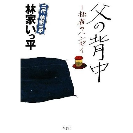 父の背中 拙者のハンセイ／林家三平