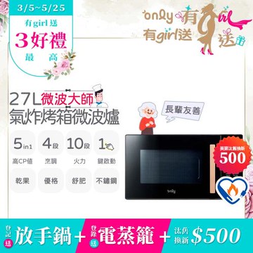 【3/5-5/25 有girl送】only微波大師27L氣炸烤箱微波爐OM27-M54質感黑(節能標章27公升/乾果/舒肥/優格/氣炸鍋)