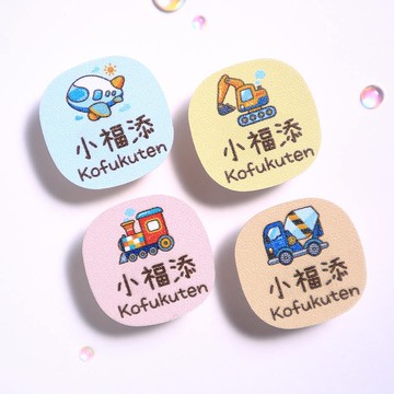 交通工具2【麻糬貼-90枚】  小福添高質感姓名貼
