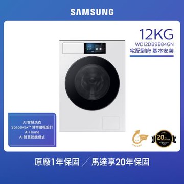 【SAMSUNG 三星】12KG 蒸洗脫烘智慧變頻滾筒洗衣機 WD12DB9B84GN