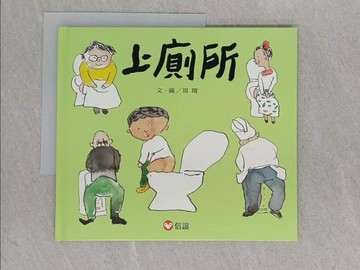 【書寶二手書T1／少年童書_ADX】上廁所_周翔