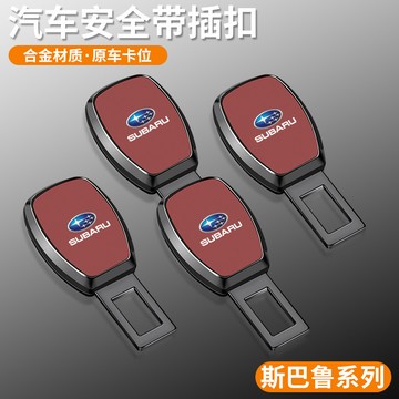 速霸陸汽車安全插帶卡口XV Subaru WRX 森林人傲虎力獅BRZ保險延長器揷片ˇfs2