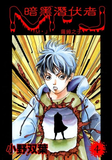 【電子書】暗黑潛伏者　M·J　1　薩姆之子 (第4話)