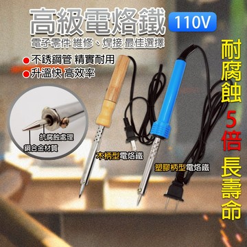 《附發票》高級電烙鐵 木柄型 塑膠柄型  AC110V 特殊材質表面處理 耐腐蝕5倍長壽命 升溫快、高效率 焊槍