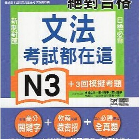 【華欣台大】《二手│精修關鍵字版 絕對合格！日檢必背文法 考試都在這 新制對應 N3》9789862468296～山田社