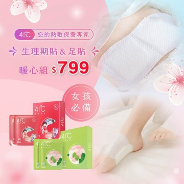 41度C｜女孩必備暖心組合 (生理期貼*3＋睡眠足貼*3) 溫暖熱敷 舒適親膚【iseecare】愛喜康嚴選 健康美一天