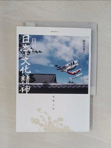 【書寶二手書T1／地理_TLU】我看日本文化精神：有感人生_賴東明