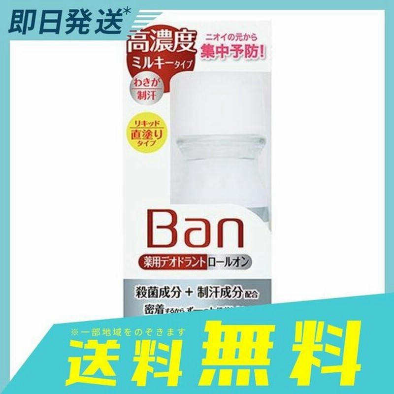 Ban バン デオドラントロールオン 高濃度ミルキータイプ 30ml 通販 Lineポイント最大0 5 Get Lineショッピング