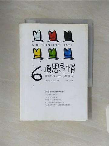 【書寶二手書T1／哲學_V4U】六頂思考帽-改變思考效果的6種魔法_愛德華狄波諾